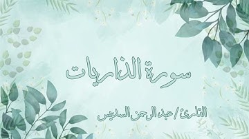 سورة الذاريات عبد الرحمن السديس بدون اعلانات