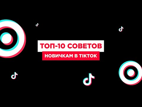 ТОП-10 советов новичкам в TikTok | Как попасть в рекомендации Тикток