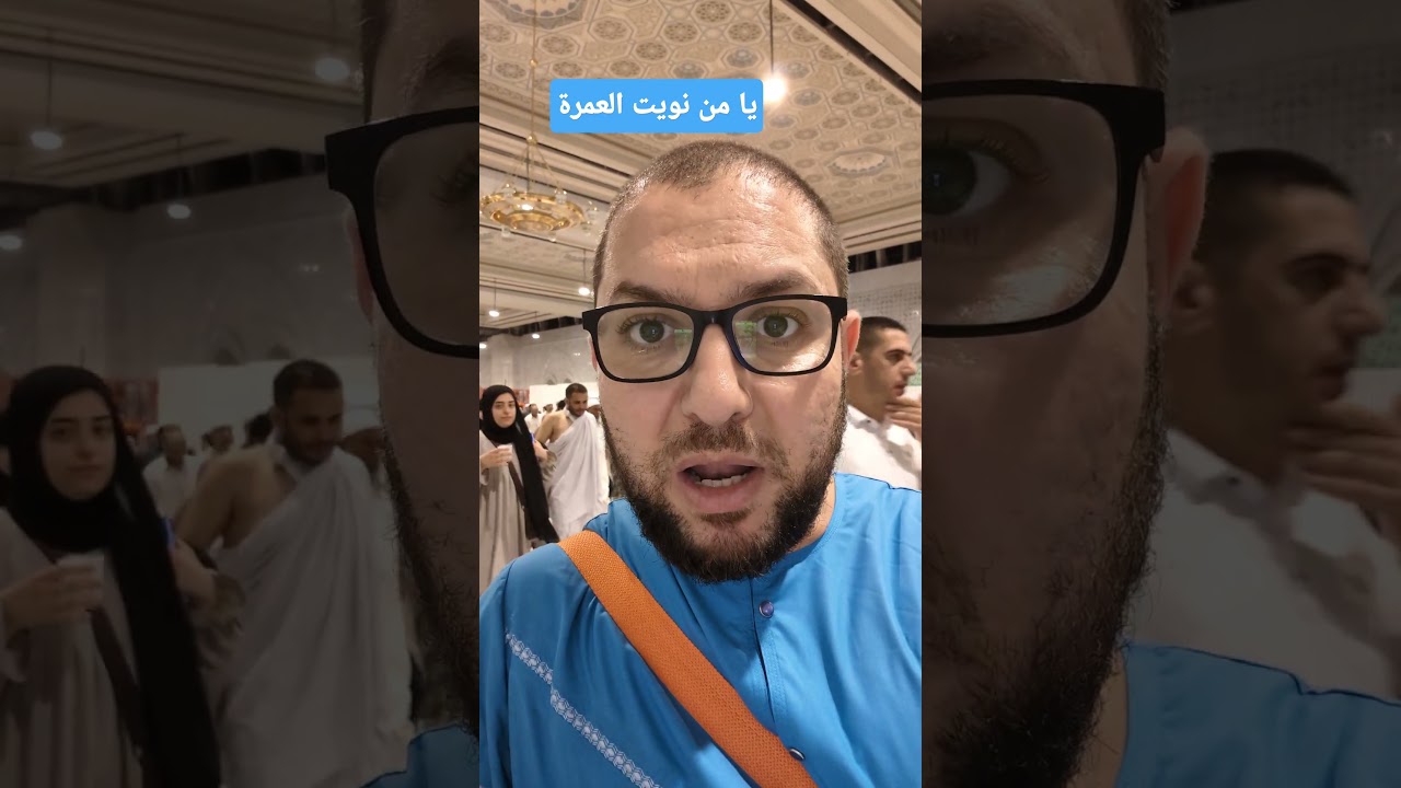 يا من نويت العمرة و زيارة بيت الله