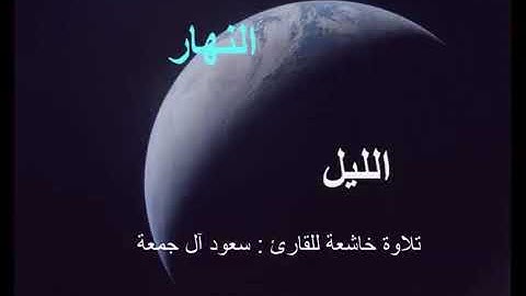 سورة الليل - الشيخ سعود آل جمعه