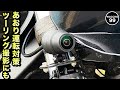 【バイク用前後ドラレコ】ミツバサンコーワ 「EDR-21G」をレビュー！