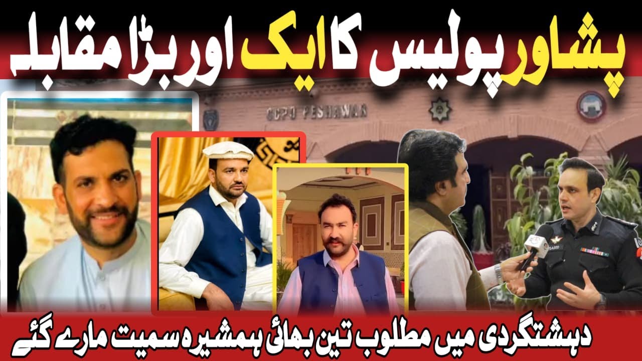 | پشاور پولیس کا بڑا مقابلہ |  تین بھائی ہمشیرہ سمیت مارے گئے | Crime Kahani with Qaisar Khan |