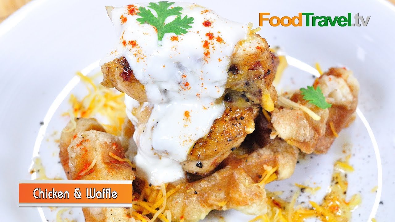 วาฟเฟิลกับอกไก่ย่าง | Chicken and Waffle l FoodTravel