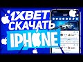 Скачать 1xbet на айфон. Как установить 1xbet на ios.