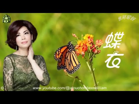 ♫ 蔡琴【蝶衣】#蔡琴金曲精選 #賞心懷舊金曲 #行走紫陌歲月留聲 #群星金曲串燒精輯 #古風軒 ♫
