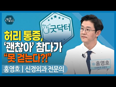 [#건강앤한경] 허리, 시도 때도 없이 아프다면/양방향 척추 <strong>내시경</strong> 치료 특징/척추 수술 vs 비수술...언제 필요할까