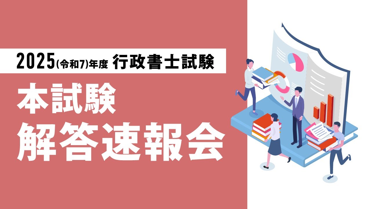 2025(令和7)年度 行政書士試験本試験当日速報会（解答速報）