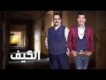 اغنية السحر الملعون كاملة من مسلسل الكيف 2016