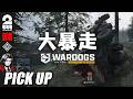 【WARDOGS】頼れる運転手を目指して戦場を爆走する弟者【ピックアップ】