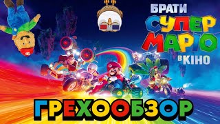 картинка: Грехообзор - Марио в кино (2023)