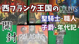 【西フランク王国シリーズ】聖騎士･職人･年代記･子爵 【ボドゲ開封】“WEST KINGDOM” series unboxing.