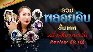 หลุดจำนำEP112 รวมพลอยดิบ ขั้นเทพ1เดียวเท่านั้น