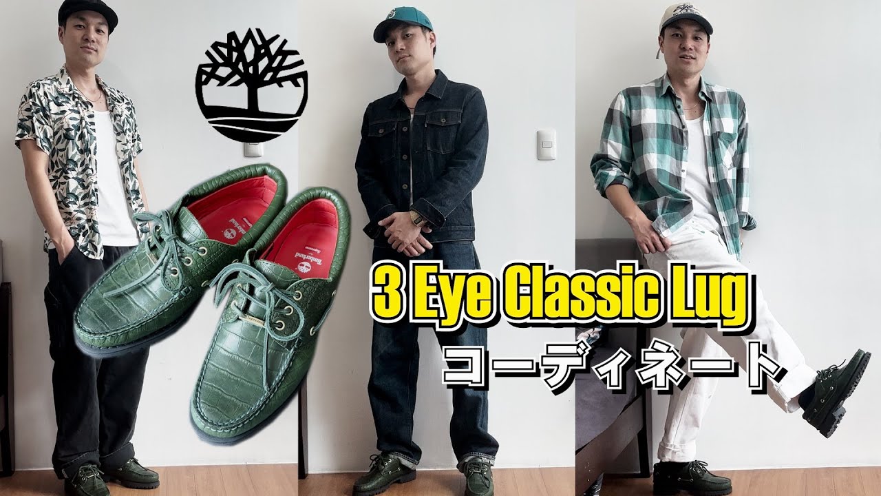 Timberland】3eye classic lug のオールシーズンコーデ3選