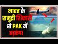 Breaking News : भारत के समुद्री शिकारी से PAK में हड़कंप