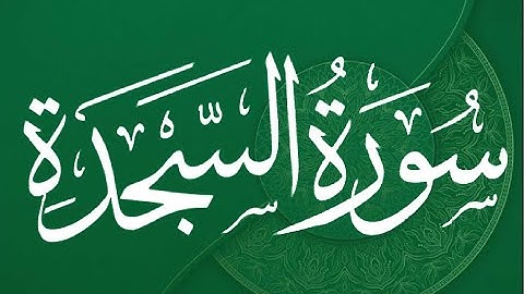 Okasha Kameny سورة السجدة برواية البزي عن ابن كثير المكي .. الشيخ عكاشة كميني حفظه الله