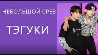 ТэГуки / TaeKook / Небольшой срез на июль 2022