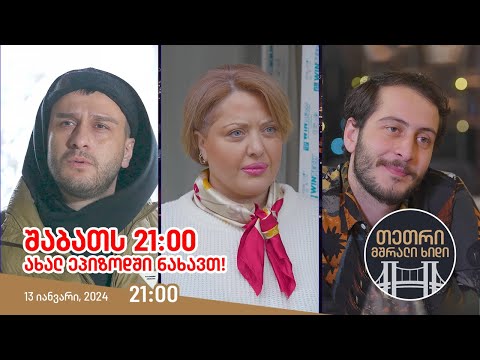 შაბათს, 13 იანვარს, 21:00 - ახალ ეპიზოდში ნახავთ!