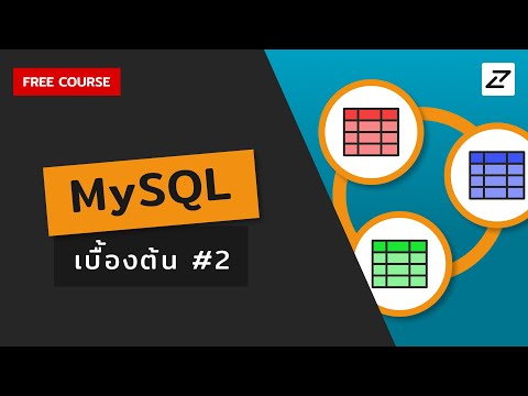 สอน MySQL เบื้องต้น #02 (มีคอมโบ Python + Excel เหมือนเดิมเสมอมา)