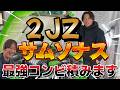 2JZ&サムソナスにさらに競技車専用パーツ投入!