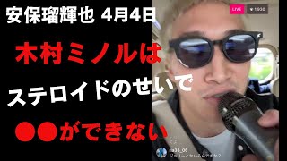 【4月5日】安保瑠輝也インスタライブ「木村ミノルはステロイドのせいで●●できない」