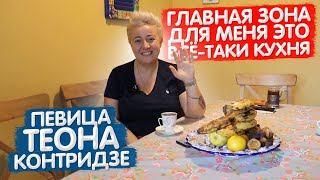 В ТЕПЛОЙ СТАЛИНКЕ певицы ТЕОНЫ КОНТРИДЗЕ. "Главная зона для меня это все-таки КУХНЯ". Румтур