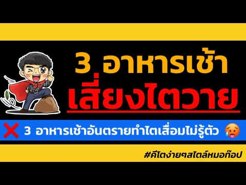 3 อาหารเช้าเสี่ยงไตวาย ❗️(คนไทยชอบทานมากๆ)