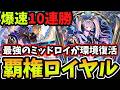 【シャドバWB】マスターダイヤ帯無敗の10連勝 『イドメタ』最強過ぎて展開&打点&除去全てを手に入れた『エンハンスロイヤル』がマジでヤバすぎるwww