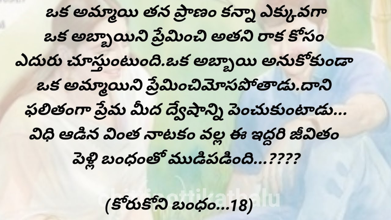 (కోరుకోని బంధం..18)|ప్రతియొక్కరు తప్పక వినవలసిన కథ|telugumoralstories|@Chittipottikathalu8