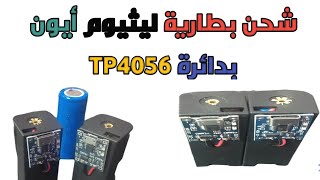 شحن بطاريات الليثيوم باستخدام دائرة الشحن TP4056