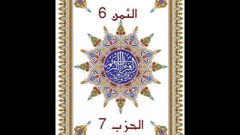 لَنْ تَنَالُوا _ الحزب 7 _ دون وقف إضطراري _ قراءة سريعة للمراجعة والتكرار برواية ورش عن نافع