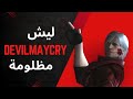 ليش    مظلومة