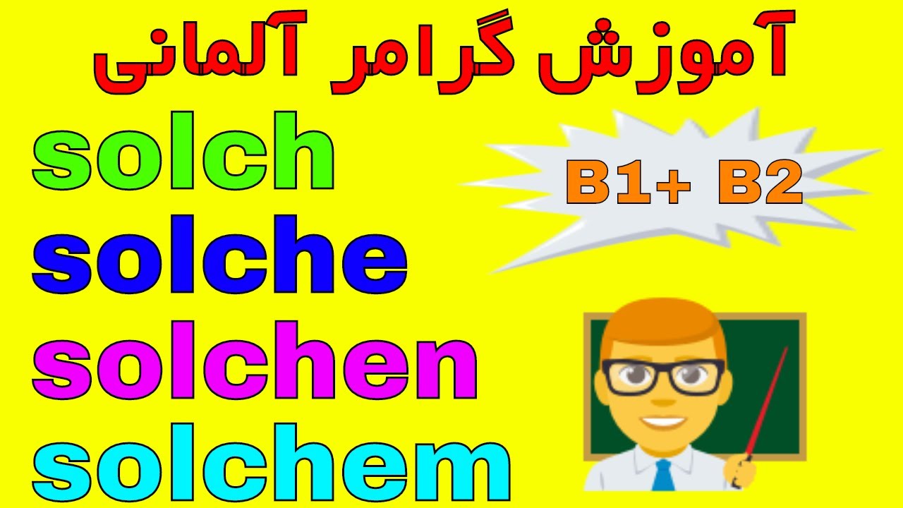 Solch solche solches solchen solchem - amuzesh Grammatik zaban almani be Farsi