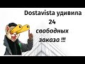 Достависта удивила: 24 свободных заказа!!!