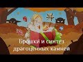 Эпичный синтез 350 камней для брошки