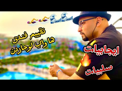 تقييم فندق هاواي لوجاردن الغردقة الحلو والوحش اللي فيه وتروح ولا لا     