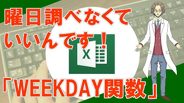 【WEEKDAY（曜日を算出 関数）】超わかりやすいエクセル（EXCEL）講座