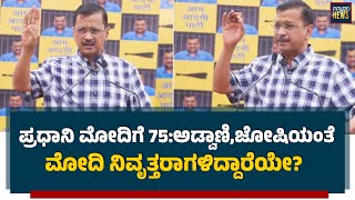 ಪ್ರಧಾನಿ ಮೋದಿಗೆ 75:ಅಡ್ವಾಣಿ,ಜೋಷಿಯಂತೆ ಮೋದಿ ನಿವೃತ್ತರಾಗಳಿದ್ದಾರೆಯೇ? | SANMARGA NEWS