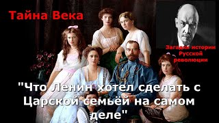 Тайна Века: "Что Ленин хотел сделать с Царской семьёй на самом деле"! Загадки Русской революции !
