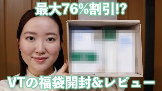 【VT福袋 】スキンケア合計7点で◯◯◯◯円！お得な福袋開封レビュー！ | 製品無料提供