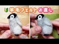 【羊毛フェルト】お直し編 needlefelting