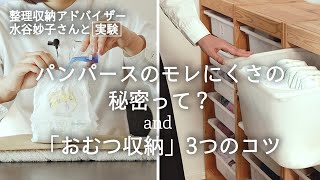 お片付けのプロ・水谷妙子さん（3児の母）が、パンパースを徹底検証！モレにくさの秘密から、すっきり収納のコツまで｜ kufura [ クフラ ]【PR】