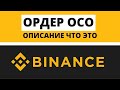 📈 BINANCE OCO ОРДЕР. КАК ИСПОЛЬЗОВАТЬ?