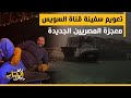 زي الكتاب ما بيقول - تعويم سفينة قناة السويس.. معجزة المصريين الجديدة