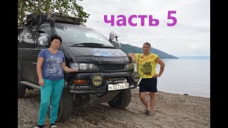 путешествие на mitsubishi делика,алтай,клубника,черника,омуль горячего копчения,показался байкал.