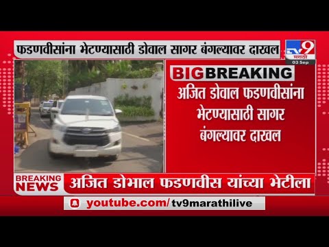 Devendra Fadnavis यांना भेटण्यासाठी अजित डोवाल सागर बंगल्यावर दाखल-tv9