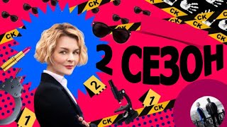 Неукротимая Неупокоева 2 сезон 1 серия (9 серия) - Дата выхода (2024)