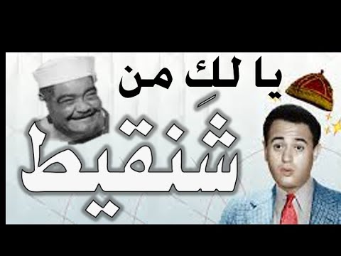 يا لك من شنقيط السر وراء الشناقطة