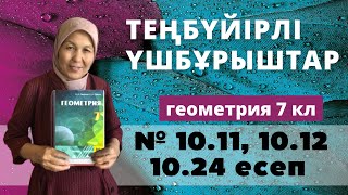 картинка: Теңбүйірлі үшбұрыштар. Геометрия 7 сынып 10.11, 10.12, 10.24 есеп
