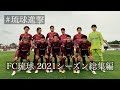 FC琉球  2021シーズン総集編 ~琉球進撃~ の動画、YouTube動画。