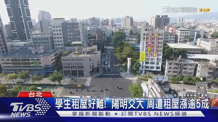 学生租屋好难! “阳明交大”周遭租屋涨逾5成｜TVBS新闻 @TVBSNEWS01 - 天天要闻